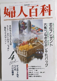 婦人百科　4月号