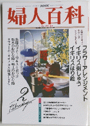 婦人百科　2月