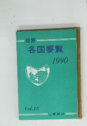 世界 各国要覧　1990　Vol.13