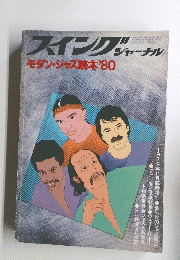 スイングジャーナル　１９８０年