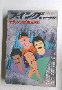 スイングジャーナル　１９８０年