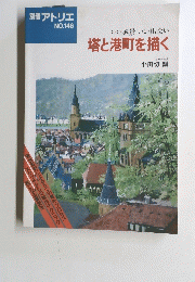別冊アトリエ　No.146　いい風景 いい出会い 塔と港町を描く