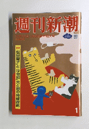 週刊新潮 12月30日 1月6日新年特大号