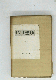 パリ燃ゆ　上巻