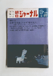 ジャーナル　１９７８年１月２７日号　Vol.20　No.4
