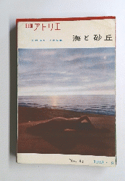 海と砂丘　1958年9月号