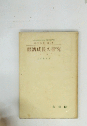 經濟成長の研究　第二卷