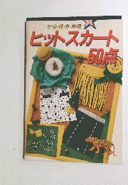 ヒットスカート　