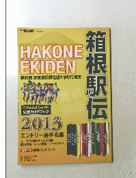 箱根駅伝　第89回　2013