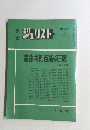 ジュリスト　1974年6月号