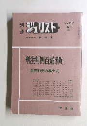 ジュリスト　No27　1970年7月　
