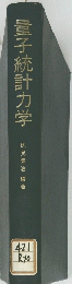量子統計力学