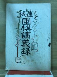 速成　圍碁講義録