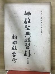 佛教聖典講習録