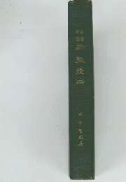 新教授法