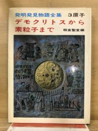 デモクリトスから素粒子まで : 原子 3