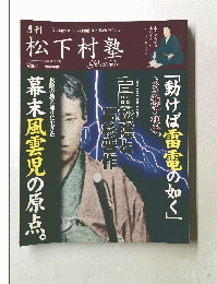 松下村塾　Vol.4
