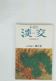 淡交　1998新年号