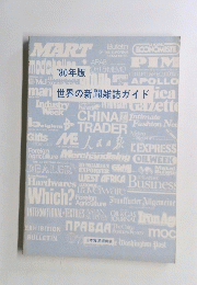 '80年版　世界の新聞雑誌ガイド