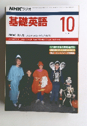 NHKラジオ　基礎英語　1989年10月号