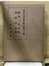 現代日本文学全集