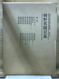 内閣文庫所蔵史籍叢刊