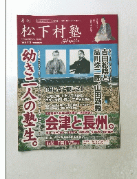 松下村塾　Vol.10