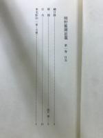 内閣文庫所蔵史籍叢刊