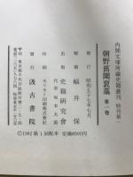 内閣文庫所蔵史籍叢刊