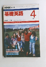 基礎英語　1989年4月号