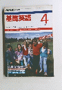 基礎英語　1989年4月号