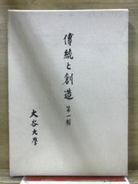 傳統と創造