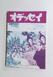 オデッセイ　　旅の情報誌　Vol.32