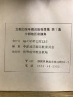 立教50周年御巡教奇蹟集