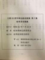 立教50周年御巡教奇蹟集