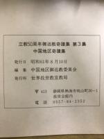 立教50周年御巡教奇蹟集