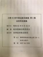 立教50周年御巡教奇蹟集