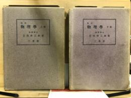 改訂 物理学