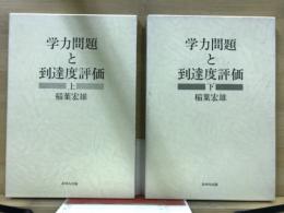 学力問題と到達度評価
