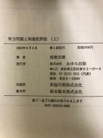 学力問題と到達度評価