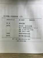学力問題と到達度評価