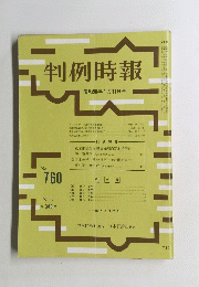 判例時報　No. 760