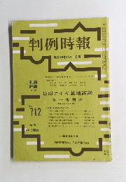 判例時報　昭和48年10月1日号