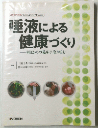 唾液による 健康づくり　2005年　明日からの臨床に取り組む