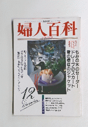 婦人百科 12月号