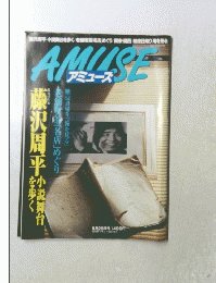 AMUSE　8月25日号　