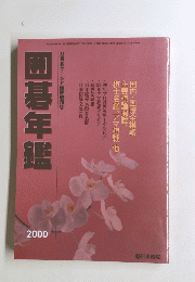 囲碁年鑑　2000年