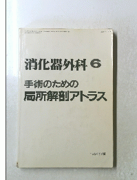 消化器外科　1983　6手術のための局所解剖アトラス