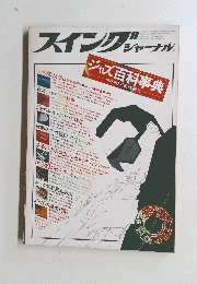 スイングジャーナル　1978年5月号