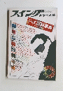 スイングジャーナル　1978年5月号